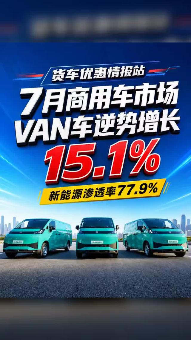 7月商用车，不是全都卖不动