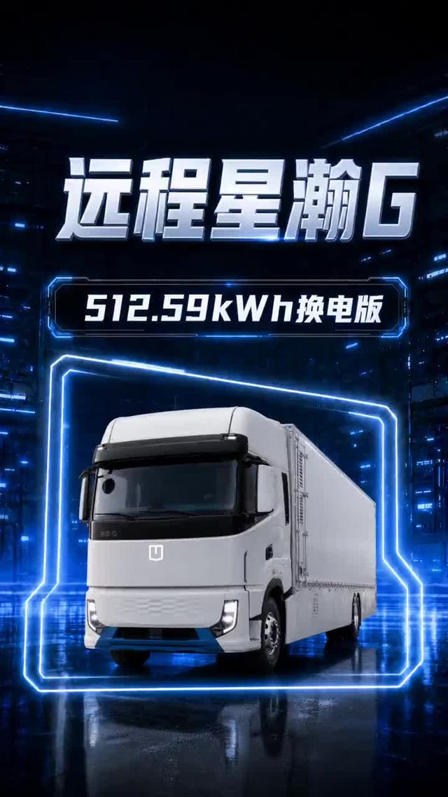 远程星瀚G纯电重卡，512.59kWh大电池支持换电！