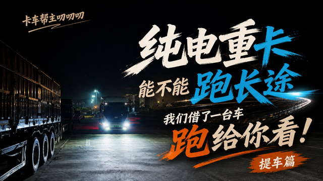 纯电重卡能不能跑长途 我们借了一台车 跑给你看！