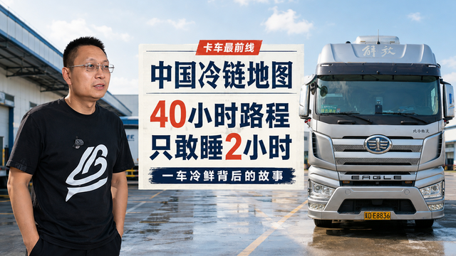 《中国冷链地图》第一期 40小时路程只敢睡2小时 一车冷鲜背后的故事 《中国冷链地图》第一期 40小时路程只敢睡2小时 一车冷鲜背后的故事