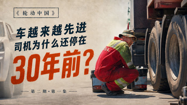 《轮动中国》第二期第一集:车越来越先进 司机为什么还停在30年前? 《轮动中国》第二期第一集:车越来越先进 司机为什么还停在30年前?