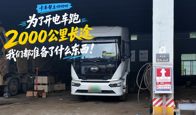为了开电车跑2000公里长途 我们都做了哪些准备？
