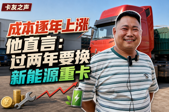 成本逐年上涨，他直言：过两年要换新能源重卡