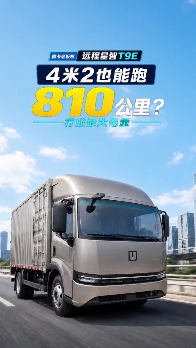 810KM长续航，电池220度，远程星智T9E配置讲解！
