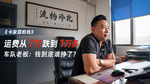 运费从7万跌到1万多 车队老板:钱到底谁挣了? 运费从7万跌到1万多 车队老板:钱到底谁挣了?