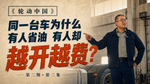 《轮动中国》第二期第二集:同一台车为什么有人省油 有人却越开越费 《轮动中国》第二期第二集:同一台车为什么有人省油 有人却越开越费