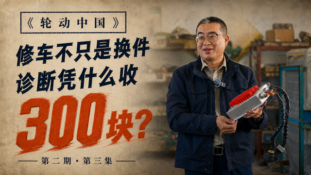 《轮动中国》第二期第三集：修车不只是换件，诊断凭什么收300块？