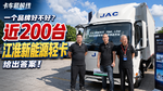 一个品牌好不好?近200台江淮新能源轻卡给出答案! 一个品牌好不好?近200台江淮新能源轻卡给出答案!