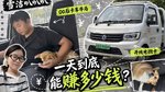 00后牛马司机 开纯电微卡一天能赚多少钱? 00后牛马司机 开纯电微卡一天能赚多少钱?