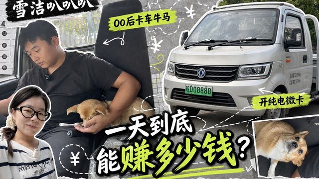 00后牛马司机 开纯电微卡一天能赚多少钱?