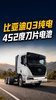 比亚迪Q3纯电重卡,452度电池配560kW峰值功率 比亚迪Q3纯电重卡,452度电池配560kW峰值功率