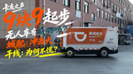 9块9起步的无人车有威胁吗?城配卡友直言冲击大 干线卡友因何不慌? 9块9起步的无人车有威胁吗?城配卡友直言冲击大 干线卡友因何不慌?