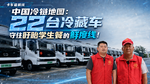 《中国冷链地图》第二期 22台冷藏车 守住盱眙学生餐的鲜度线! 《中国冷链地图》第二期 22台冷藏车 守住盱眙学生餐的鲜度线!
