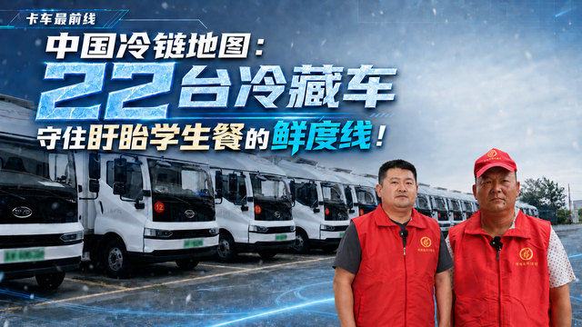 《中国冷链地图》第二期 22台冷藏车 守住盱眙学生餐的鲜度线！