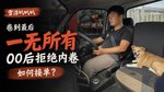 卷到最后一无所有 00后司机拒绝内卷如何接单? 卷到最后一无所有 00后司机拒绝内卷如何接单?