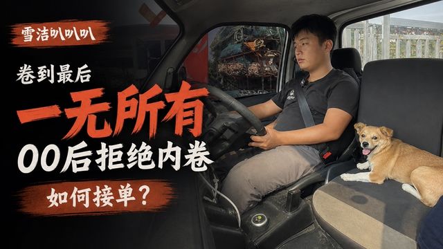 卷到最后一无所有 00后司机拒绝内卷如何接单?