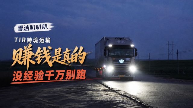 跑TIR跨境运输赚是真的 但没经验千万别跑