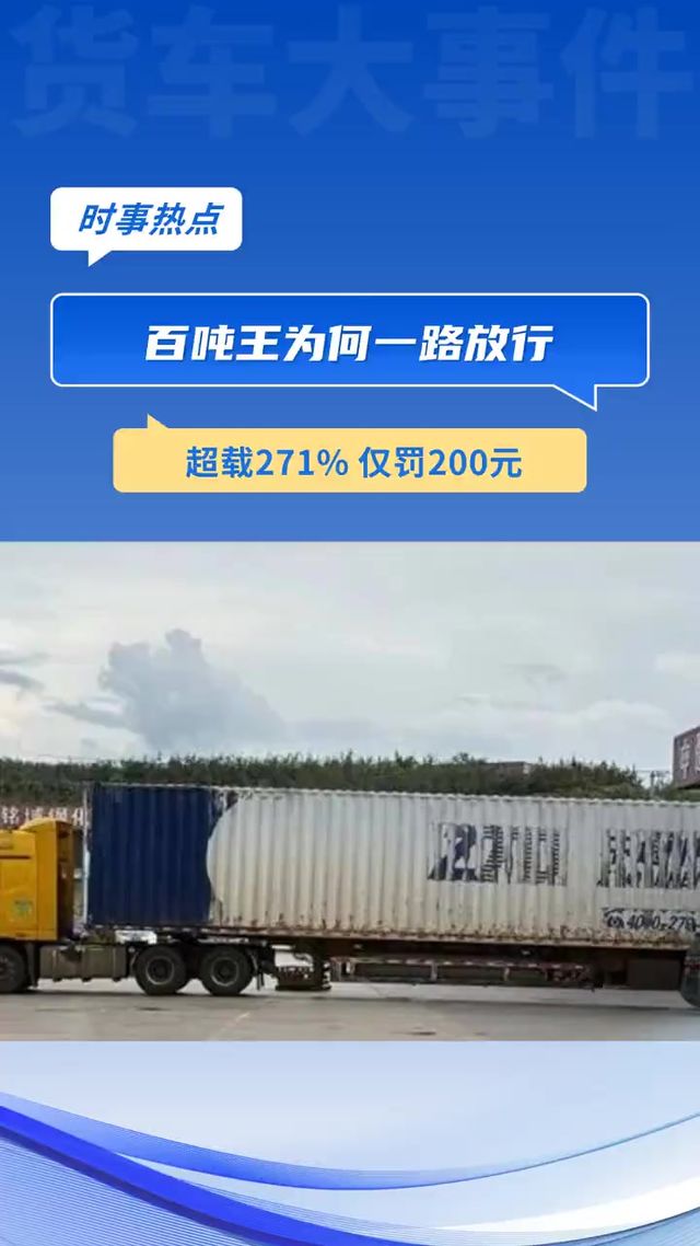 超载271%只罚200元！一辆“百吨王”究竟是怎么被一路放行的？