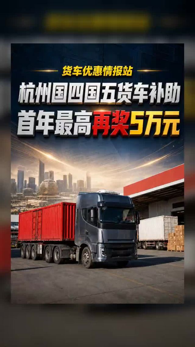 国五货车淘汰 最高补5万！