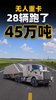 28辆无人重卡已经拉了45万吨砂,卡友真要担心了吗? 28辆无人重卡已经拉了45万吨砂,卡友真要担心了吗?