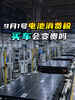 9月1日起电池消费税来了,电车养车成本会增加多少? 9月1日起电池消费税来了,电车养车成本会增加多少?