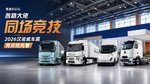 各路大佬同场竞技!2026汉诺威纯电重卡有多卷? 各路大佬同场竞技!2026汉诺威纯电重卡有多卷?