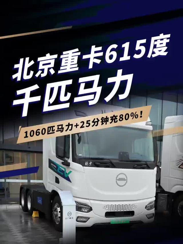 千匹马力纯电重卡来了，北京重卡615度