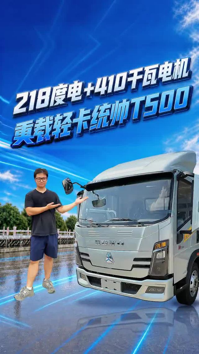 重载纯电轻卡！218度电+410千瓦电机！重汽豪沃统帅T500！