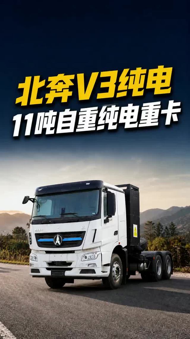 11吨自重带37.87吨牵引 北奔V3纯电走务实路线