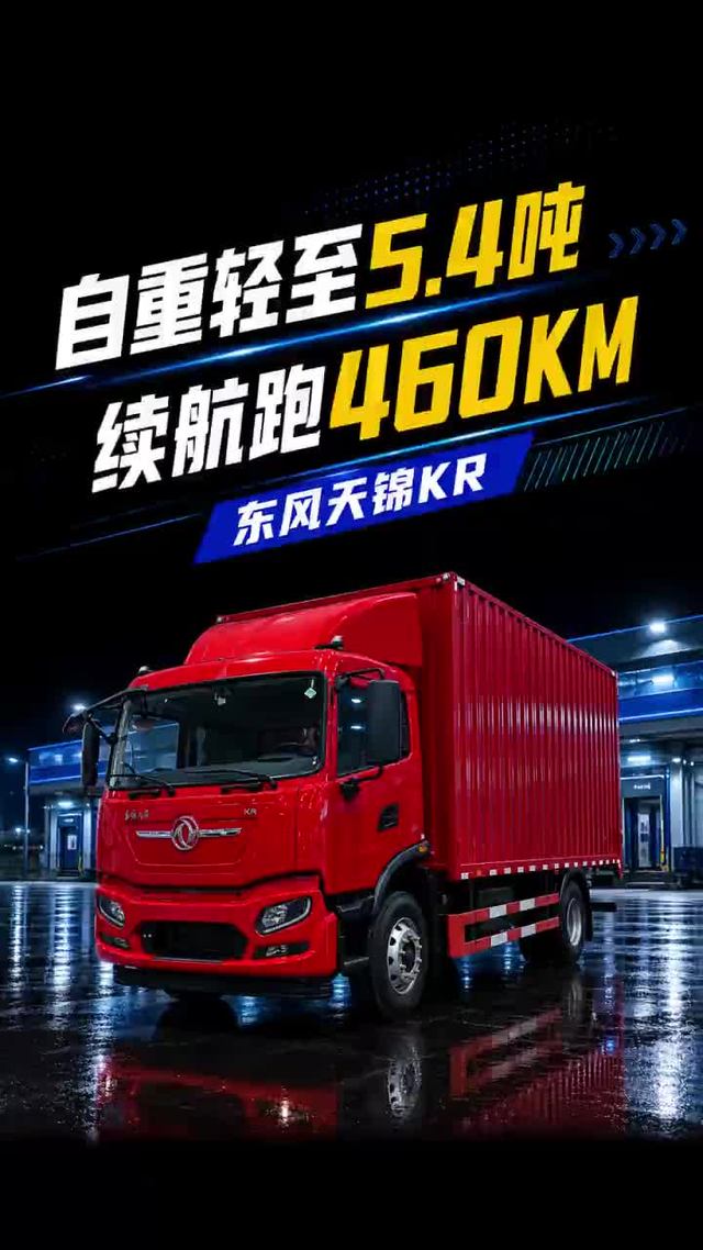 宁德332度电续航460公里，排半带卧铺，东风天锦KR纯电中卡