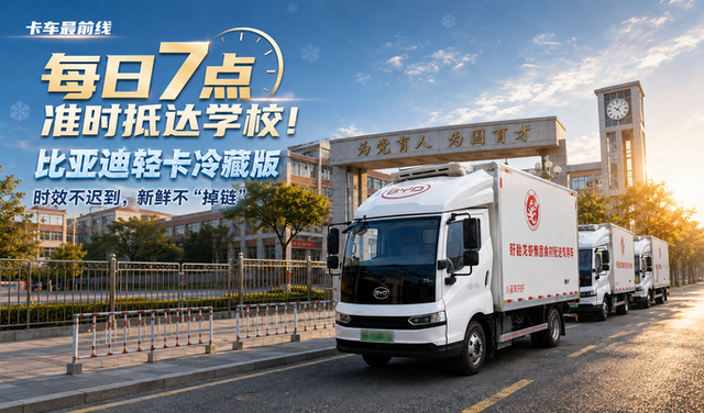 每日7点准时抵达学校 比亚迪轻卡冷藏版 时效不迟到 新鲜不 “掉链”
