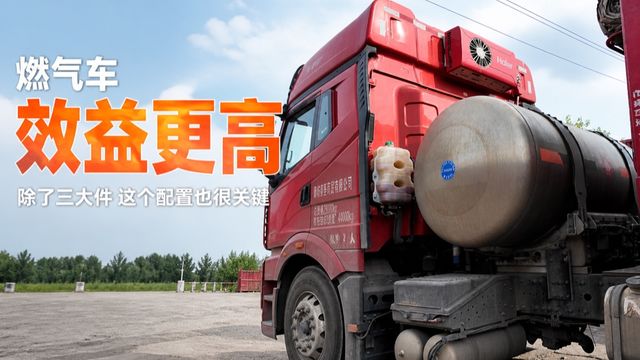 用燃气车想收益更高 除了三大件 这个配置也很关键