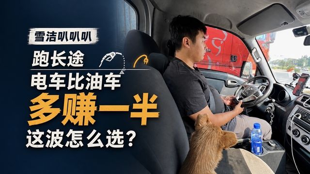 跑长途 用电车比用油车多赚一半 这波该怎么选?