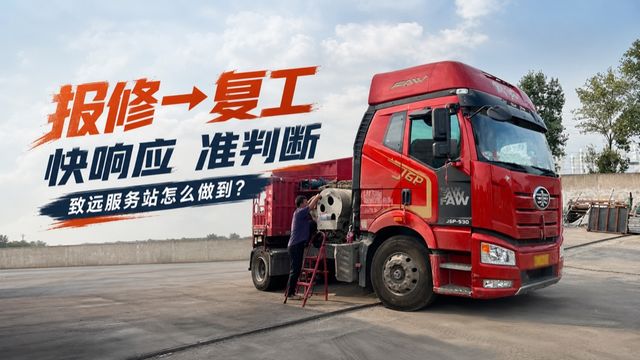 一台车从报修到复工,致远服务站怎样做到响应快、判断准?