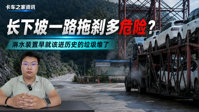 长下坡一路拖刹多危险?淋水装置早就该进历史的垃圾堆了