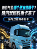 油价气价哪个便宜烧哪个?陕汽双燃料重卡来了 油价气价哪个便宜烧哪个?陕汽双燃料重卡来了