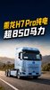 乘龙H7 Pro纯电,630kW峰值功率配600度电池,重载运输够不够猛? 乘龙H7 Pro纯电,630kW峰值功率配600度电池,重载运输够不够猛?