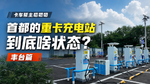 首都的重卡充电站到底啥状态_丰台篇 首都的重卡充电站到底啥状态_丰台篇