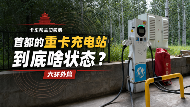 充电停车到底方便不方便 带你实际探访北京重卡充电站--六环外篇