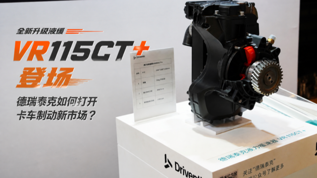 全新升级液缓VR115CT+登场 德瑞泰克如何打开卡车制动新市场?