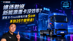 谁还说新能源重卡没效率?犀重 X-Truck换电只需5分钟 不到25个就带走 谁还说新能源重卡没效率?犀重 X-Truck换电只需5分钟 不到25个就带走