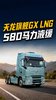 ���������콢GX LNG��580������14��AMT��Һ�����ܳ�;��������