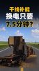 ����ֻҪ7.5���Ӿ�һ���죿�ܸ��߻��ð��Ŷ����ȥ