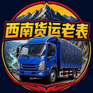 西南货运老表