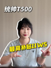 统帅T500一起来看看! 统帅T500一起来看看!