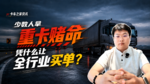 《少数人拿重卡赌命,凭什么让全行业买单》 《少数人拿重卡赌命,凭什么让全行业买单》