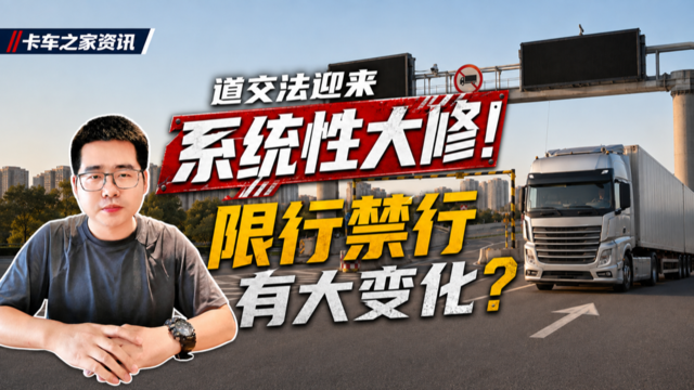 道交法迎来系统性大修！限行禁行有大变化？