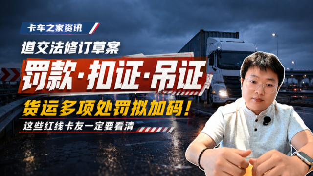 道交法修订草案：货运多项处罚拟加码！这些红线卡友一定要看清