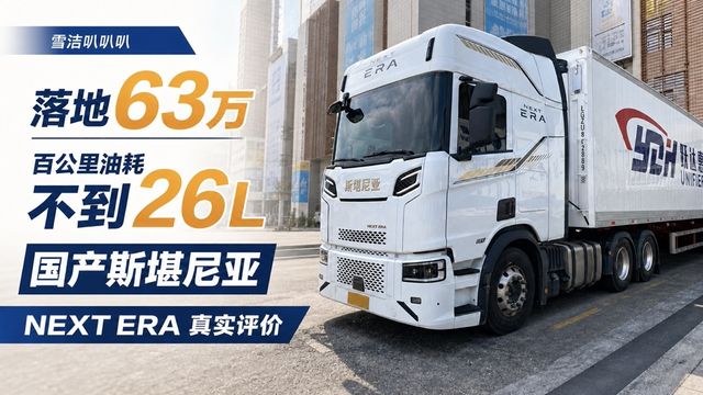 落地63万 百公里油耗不到26L 国产斯堪尼亚NEXT ERA真实评价