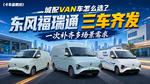 城配 VAN 车怎么选?东风福瑞通三车齐发 一次补齐多场景需求 城配 VAN 车怎么选?东风福瑞通三车齐发 一次补齐多场景需求